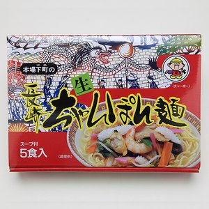 下町長崎ちゃんぽん5人前箱入りC－3 | ちゃんぽん・皿うどん,下町