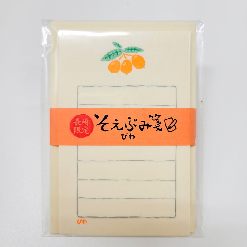 そえぶみ箋 びわ | 長崎雑貨,ご当地文具 | 長崎空港オンラインショップ