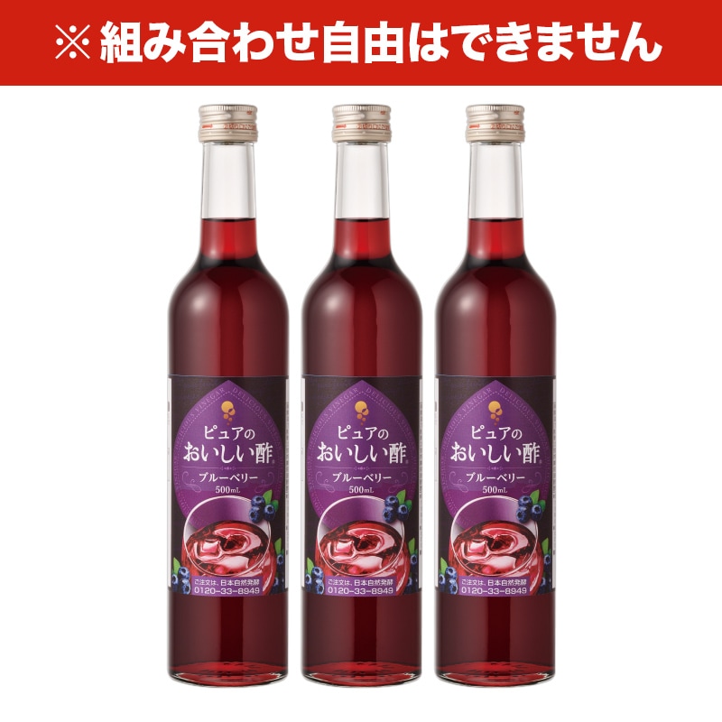 おいしい酢フルーツビネガー ブルーベリー 500ml×3本 フルーツビネガー 果実酢 飲む酢 飲むお酢 ビネガー