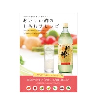 おいしい酢のしあわせレシピ 1冊 （○レシピ本のみの発送はゆうパケットとなります。） 酢 お酢 レシピ本