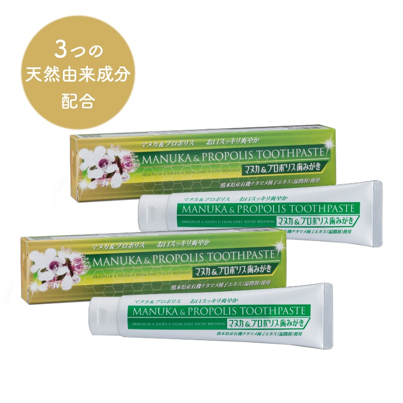 マヌカ＆プロポリス歯みがき 120g×2本 生活用品 日用品 歯磨き粉 口臭予防 無添加 無香料