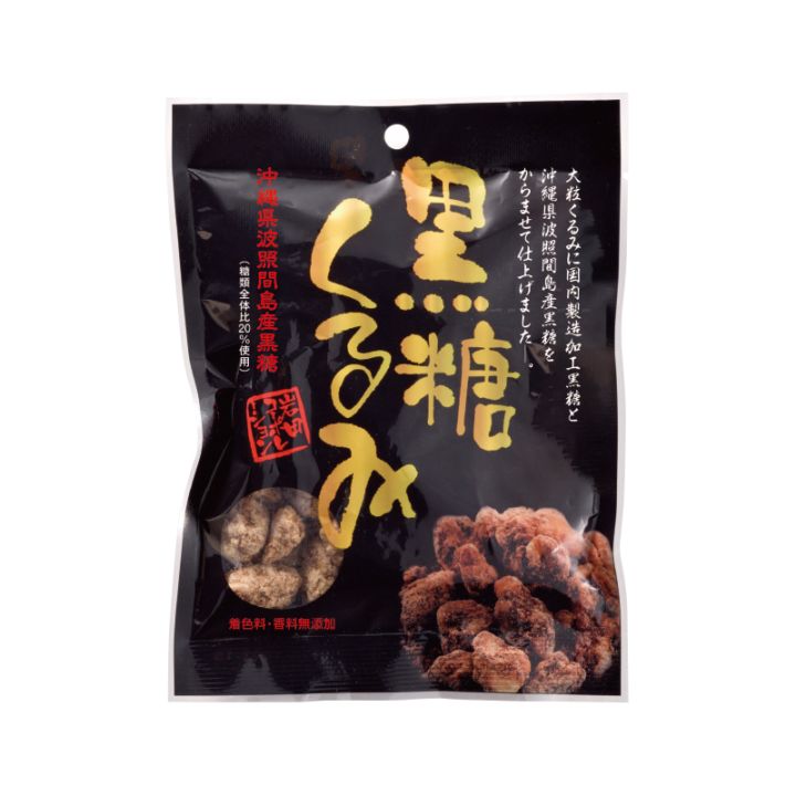 黒糖くるみ 100g×1袋 お菓子 菓子 波照間島産 黒糖 大粒くるみ お茶請け