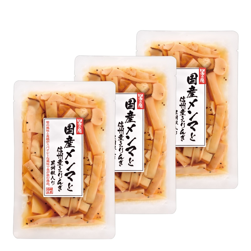 国産メンマと信州産えりんぎ 黒胡椒入り 125g×3袋 食品 メンマ エリンギ トッピング おつまみ