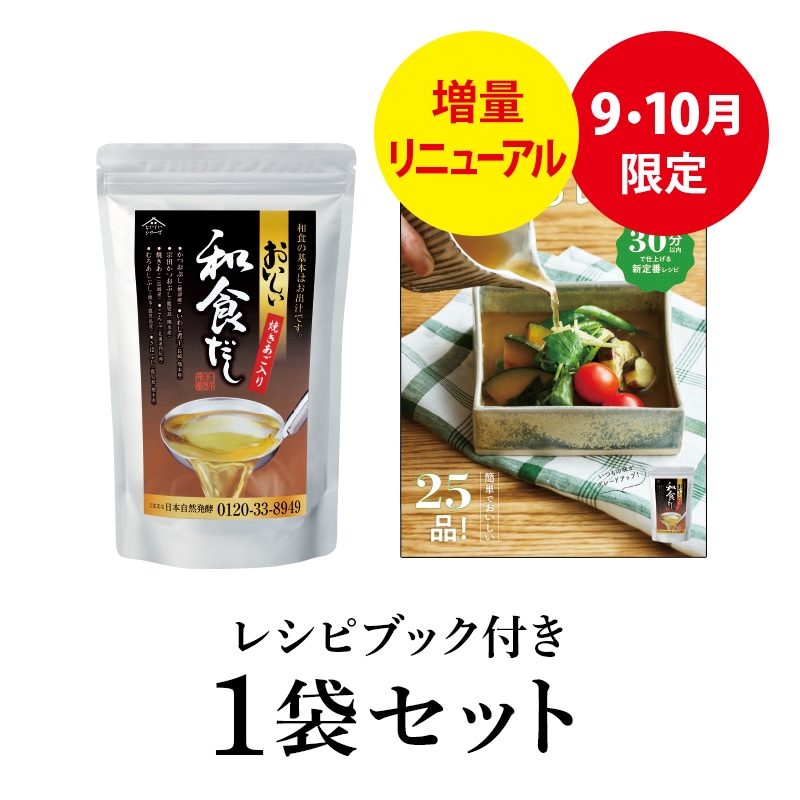 おいしい和食だし 240g（8g×30パック）×1袋 調味料 だし 和食だし 出汁 粉末 だしパック だしの素 期間限定 レシピブック付き