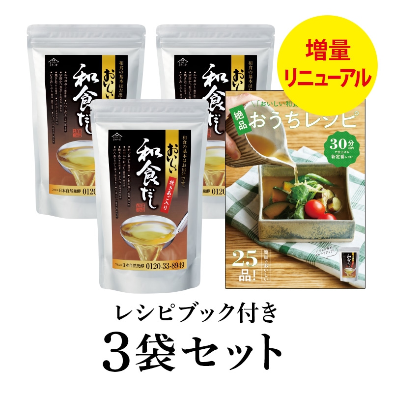 おいしい和食だし 240g（8g×30パック）×3袋 レシピブック付き 1セット 調味料 だし 和食だし 出汁 粉末 だしパック だしの素 増量 リニューアル