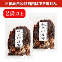 北海道産秋さけ昆布 80g×2袋以上 食品 秋さけ 昆布 魚 惣菜 おかず