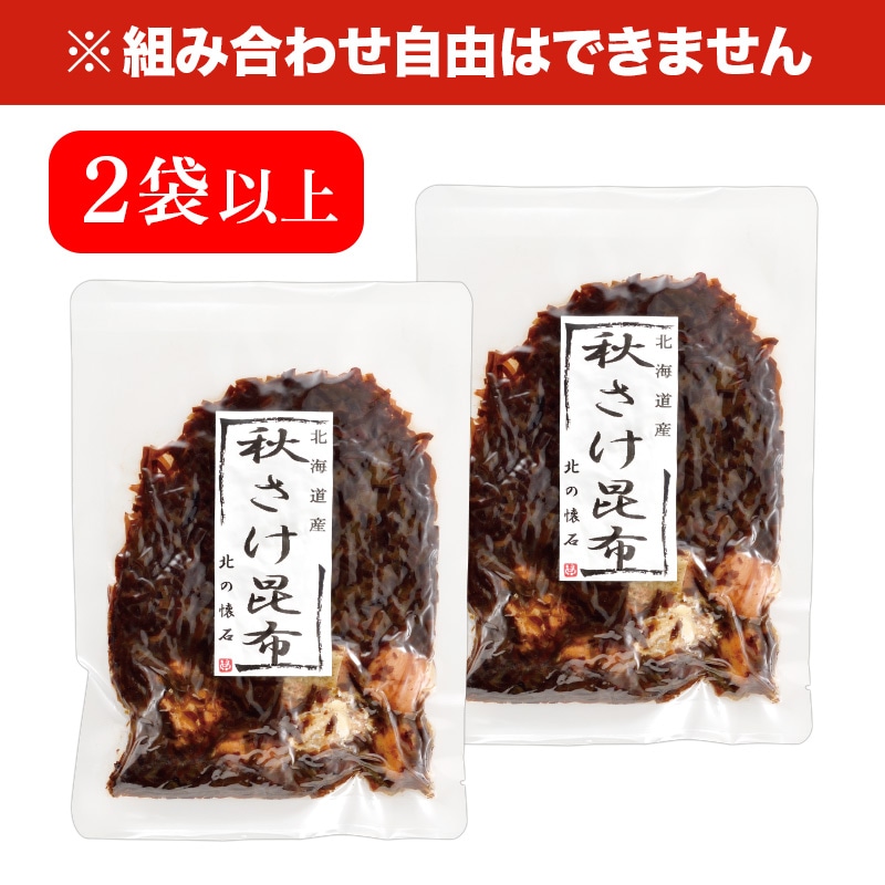 北海道産秋さけ昆布 80g×2袋以上 食品 秋さけ 昆布 魚 惣菜 おかず