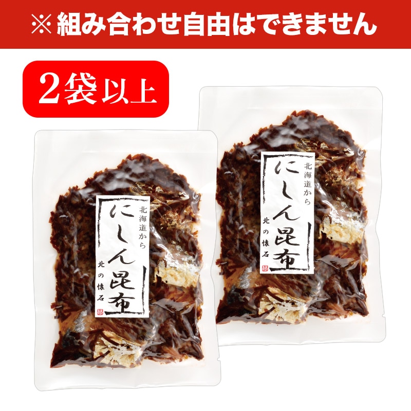 にしん昆布 80g×2袋以上 食品 鰊 昆布 惣菜 魚 伝統の味 甘露煮