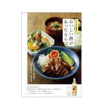 いつもの食卓においしい酢があったなら（○レシピ本のみの発送はゆうパケットとなります。） 酢 お酢 レシピ本