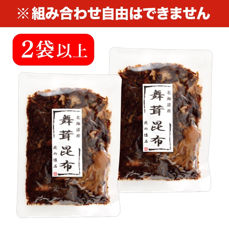 北海道産 舞茸昆布 80g×2袋以上 食品 舞茸 昆布 ごはんのお供