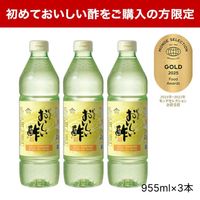 【初めての方限定】おいしい酢 955ml×3本