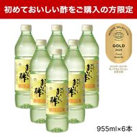 【初めての方限定】おいしい酢 955ml×6本 送料無料