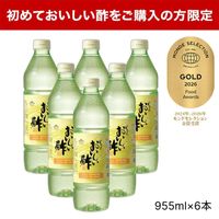 【初めての方限定】おいしい酢 955ml×6本 送料無料