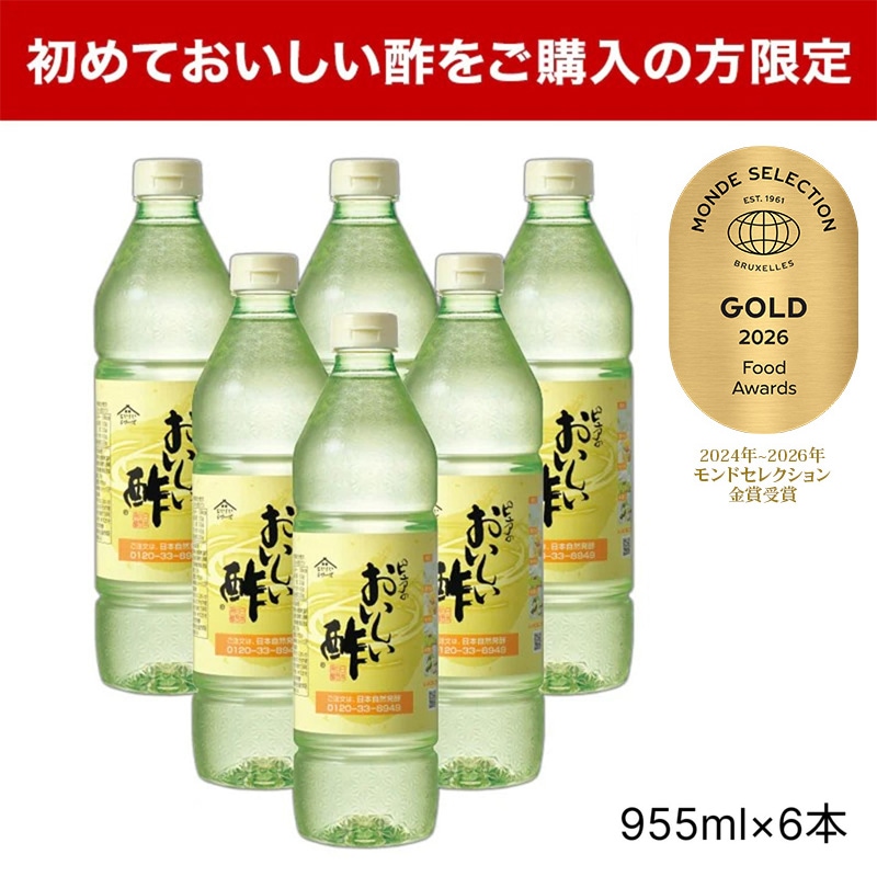 初めての方限定】おいしい酢 955ml×6本 送料無料 | おいしい酢,初めて