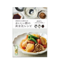 料理の味つけに自信がもてる おいしい酢の黄金比レシピ （○レシピ本のみの発送はゆうパケットとなります。） 酢 お酢 レシピ本