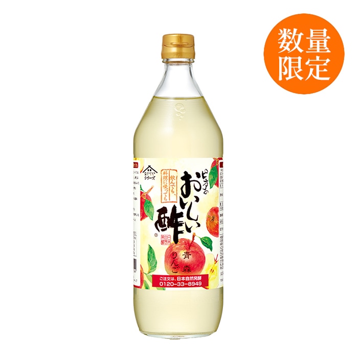 おいしい酢青森りんご 900ml×1本 酢 お酢 調味料 数量限定 飲む酢 飲むお酢 ビネガー ドリンク ジュース 健康 青森県産 リンゴ 林檎