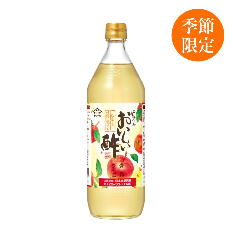 おいしい酢青森りんご 900ml×1本 酢 お酢 調味料 季節限定 飲む酢 飲むお酢 ビネガー ドリンク ジュース 健康 青森県産 リンゴ 林檎