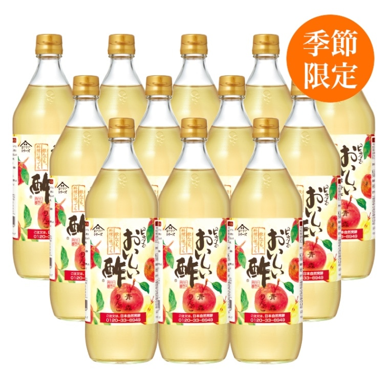 おいしい酢青森りんご 900ml×12本 酢 お酢 調味料 季節限定 飲む酢 飲むお酢 ビネガー ドリンク ジュース 健康 青森県産 リンゴ 林檎