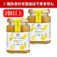 おいしい酢 高知ゆずマーマレード 150g×2個以上 ジャム コンフィチュール マーマレード 高知県産 ゆず 柚子