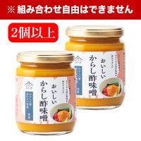 おいしいからし酢味噌 245ｇ×2個以上 調味料 味噌 からし酢味噌 酢味噌 つけだれ