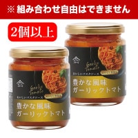 おいしいパスタソース 豊かな風味ガーリックトマト 200g×2個以上 食品 パスタソース ガーリックトマト ソース パスタ あえるだけ