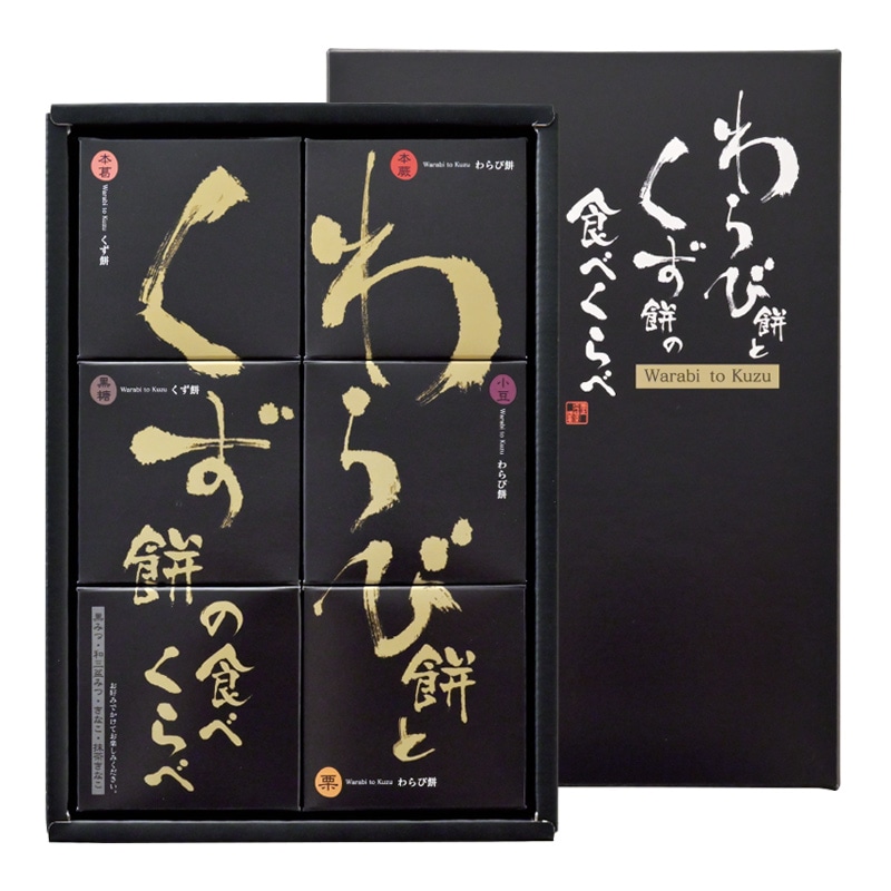 わらび餅とくず餅の食べ比べ 1箱 わらび餅 78g（ 本蕨 小豆 栗 ×各1個） くず餅 80g（ 本葛 黒糖 ×各1個））1箱 お菓子 菓子 食べ比べセット 和菓子