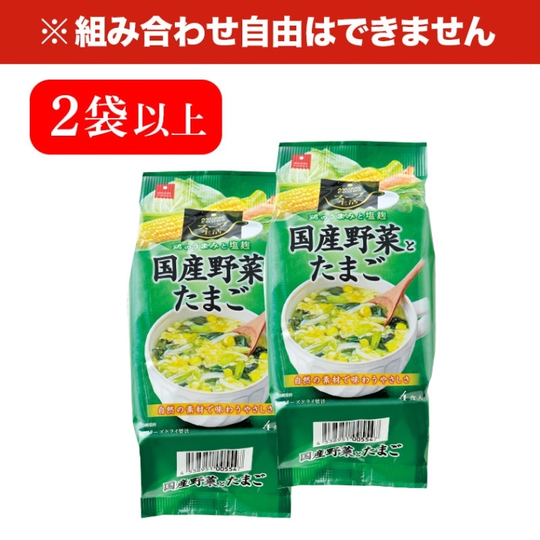 野菜とたまごの具だくさんスープ 32.4g（8.1g×4食）×2袋以上 食品 スープ 野菜 卵 具だくさんスープ インスタントスープ