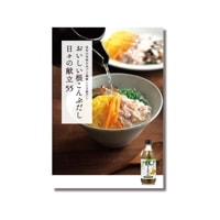おいしい根こんぶだし 日々の献立55　（○レシピ本のみの発送はゆうパケットとなります。） 調味料 だし 出汁 レシピ本