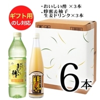 WEB限定ギフトセット-8 おいしい酢 955ml×3本 蜂蜜&柚子 生姜ドリンク 500ml×3本 酢 お酢 調味料 ドリンク ギフト ギフトセット 贈り物 お中元 お歳暮