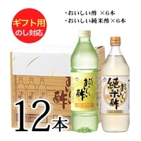 WEB限定ギフトセット-9 おいしい酢 955ml×6本 おいしい純米酢 900ml×6本 計12本 酢 お酢 調味料 ギフト ギフトセット 贈り物 お中元 お歳暮 