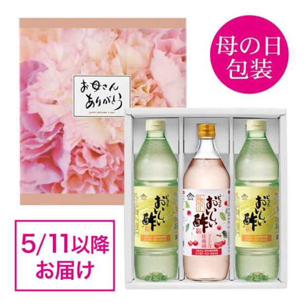 遅れてごめんね 母の日ギフト-4 おいしい酢 955ml×2本 おいしい酢さくらんぼ佐藤錦 900ml×1本 酢 お酢 調味料 飲む酢 飲むお酢 箱入り