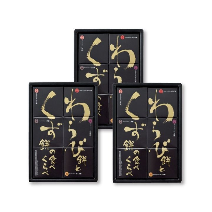 25周年 わらび餅とくず餅の食べ比べセット 3箱 わらび餅 78g（本蕨 小豆 栗 ×各1個） くず餅 80g（本葛 黒糖 ×各1個）3箱 お菓子 菓子 和菓子 2500円得セール 約22%OFF