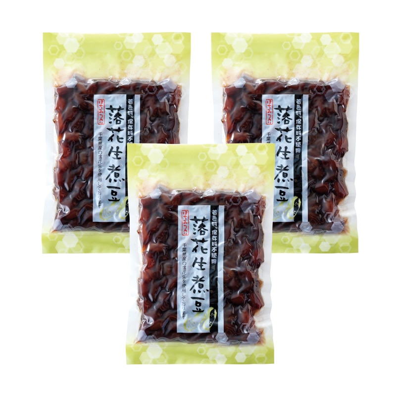 落花生煮豆 180g×3袋 惣菜 食品 おつまみ ピーナツ 煮豆