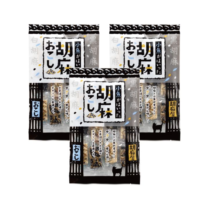 小魚がはいった胡麻おこし 10枚×3袋 お菓子 菓子 個包装 おこし 胡麻 小魚 お茶請け