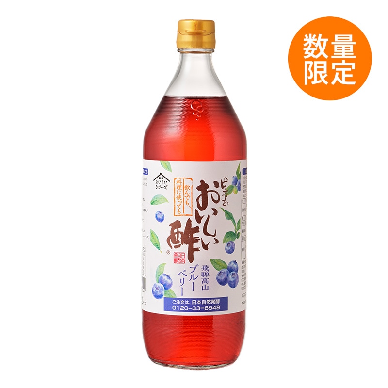 【web限定先行販売・在庫限り】おいしい酢 飛騨高山ブルーベリー 900ml×1本 酢 お酢 調味料 数量限定 飲む酢 飲むお酢 ビネガー ドリンク ジュース 健康 飛騨 ブルーベリー