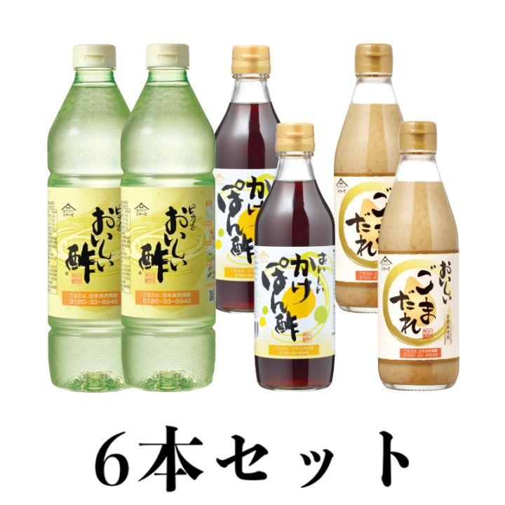 つけだれセット おいしい酢 955ml×2本 おいしいかけぽん酢 360ml×2本 おいしいごまだれ 360g×2本 計6本 酢 お酢 調味料 おまとめセール 送料無料 期間限定