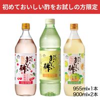【初めての方限定】おいしい酢 955ml×1本 おいしい酢さくらんぼ佐藤錦 900ml×1本 おいしい酢紀州うめ 900ml×1本 計3本 酢 お酢 調味料 初回限定 送料無料