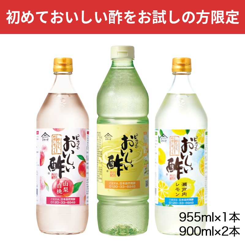 初めての方限定】おいしい酢 955ml×1本 おいしい酢山梨白桃 900ml×1本