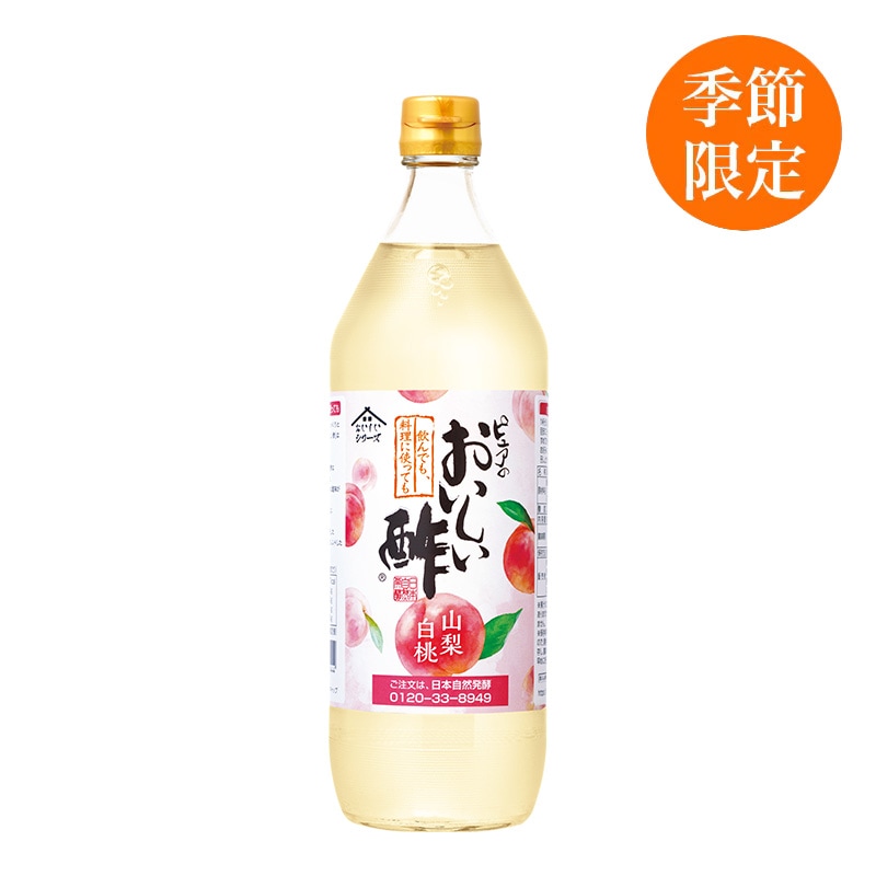 おいしい酢 山梨白桃 900ml×1本 酢 お酢 調味料 季節限定 飲む酢 飲むお酢 ビネガー ドリンク ジュース 健康 山梨県産 桃 もも