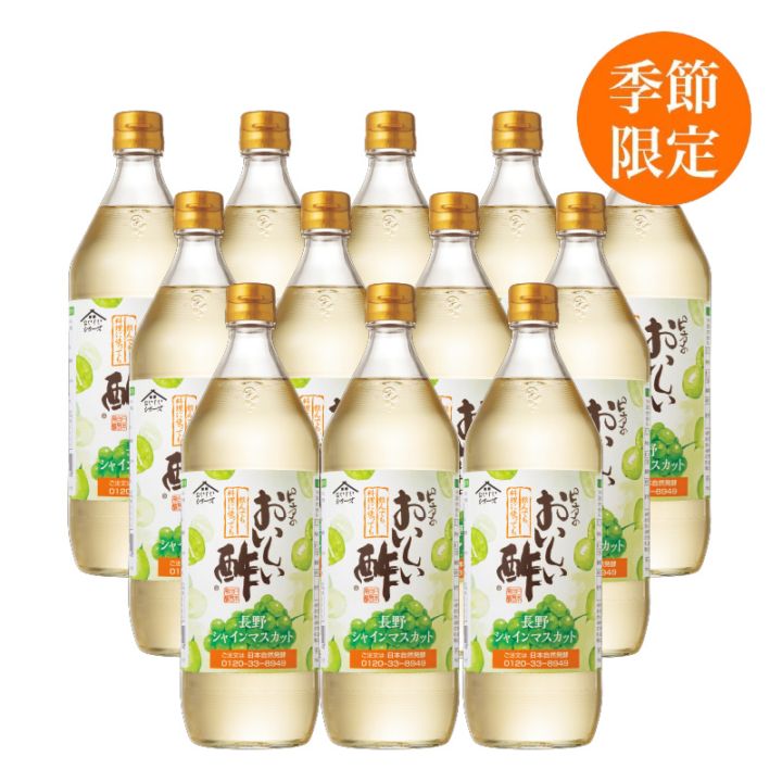 おいしい酢 長野シャインマスカット 900ml×12本 酢 お酢 調味料 季節限定 送料無料 飲む酢 飲むお酢 ビネガー ドリンク ジュース 健康 マスカット 白ぶどう 長野県産 シャインマスカット