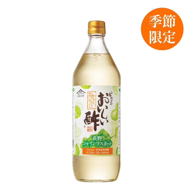 おいしい酢 長野シャインマスカット 900ml×1本 酢 お酢 調味料 季節限定 飲む酢 飲むお酢 ビネガー ドリンク ジュース 健康 マスカット 白ぶどう 長野県産 シャインマスカット