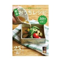 おいしい和食だしでつくる絶品おうちレシピ　（○レシピ本のみの発送はゆうパケットとなります。） 調味料 だし レシピブック レシピ本 レシピBOOK