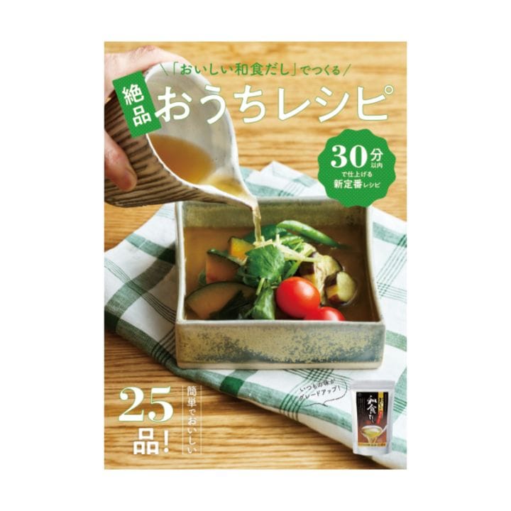 おいしい和食だしでつくる絶品おうちレシピ　（○レシピ本のみの発送はゆうパケットとなります。） 調味料 だし レシピブック レシピ本 レシピBOOK