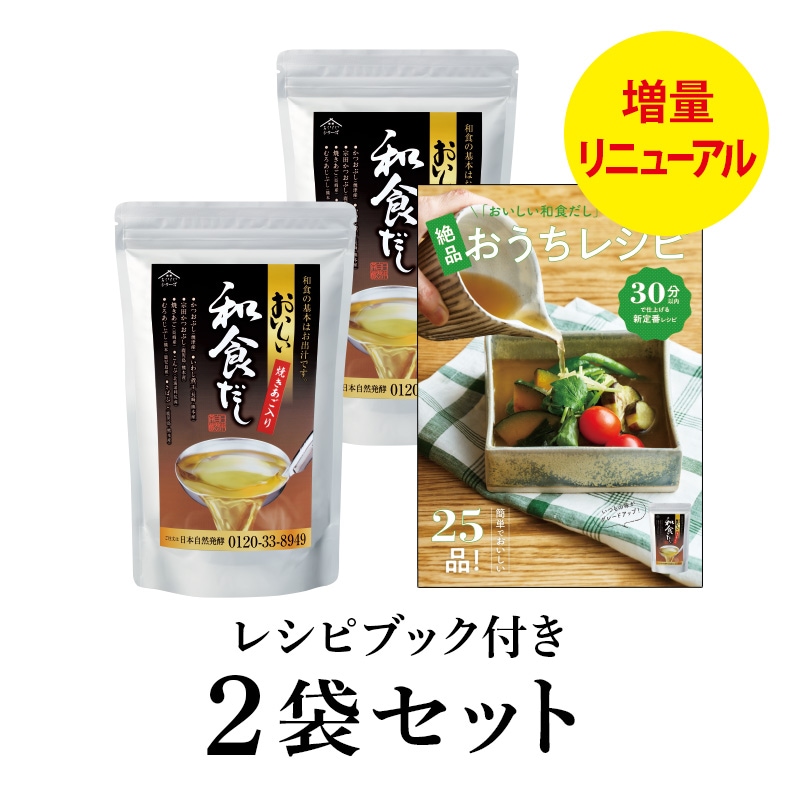おいしい和食だし活用セット-1 おいしい和食だし 240g（8g×30パック）×2袋 レシピブック付き 1セット 調味料 だし 和食だし 出汁 粉末 だしパック だしの素 増量 リニューアル