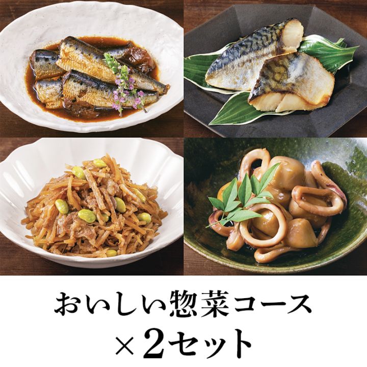【予約商品】絶品 魚料理・惣菜セット おいしい惣菜コース（惣菜8食セット（4種×2食入））2セット 食品 おかず 冷凍 期間限定 数量限定 寿高野豆腐2食プレゼント