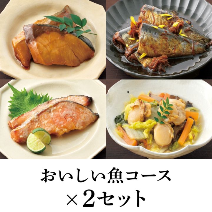 【予約商品】絶品 魚料理・惣菜セット おいしい魚コース（魚料理8食セット（4種×2食入））2セット 食品 おかず 冷凍 期間限定 数量限定 黒豆蜜煮2食プレゼント