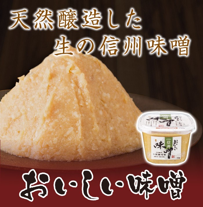 おいしい味噌 ( 信州味噌 ) 750g×1カップ 調味料 味噌 国産大豆 生味噌 米味噌
