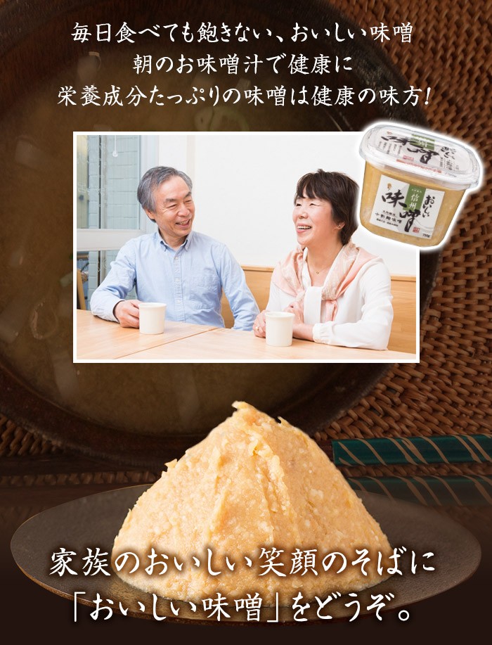 おいしい味噌 ( 信州味噌 ) 750g×1カップ 調味料 味噌 国産大豆 生味噌 米味噌