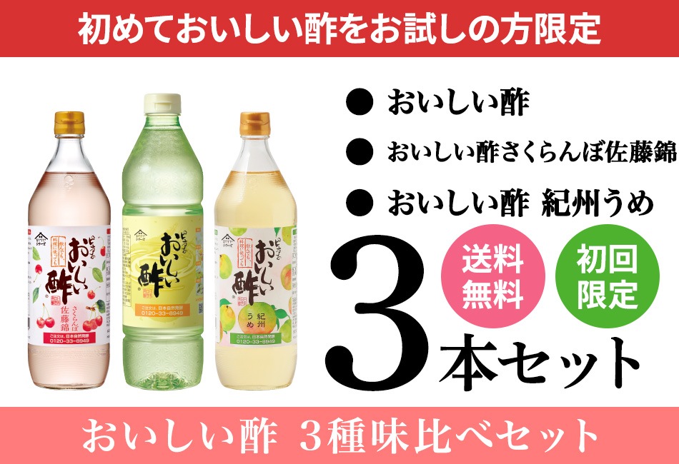 【初めての方限定】おいしい酢 955ml×1本 おいしい酢さくらんぼ佐藤錦 900ml×1本 おいしい酢紀州うめ 900ml×1本 計3本 酢 お酢 調味料 初回限定 送料無料