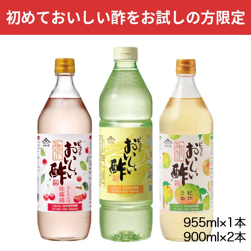 【初めての方限定】おいしい酢 955ml×1本 おいしい酢さくらんぼ佐藤錦 900ml×1本 おいしい酢紀州うめ 900ml×1本 計3本 酢 お酢 調味料 初回限定 送料無料